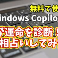 Windows Copilot超入門【47】AIがあなたの運命を診断！？手相占いしてみた！