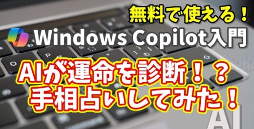 Windows Copilot超入門【47】AIがあなたの運命を診断！？手相占いしてみた！