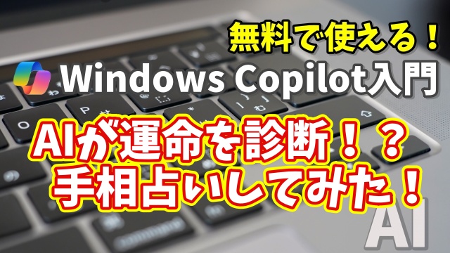 Windows Copilot超入門【47】AIがあなたの運命を診断！？手相占いしてみた！