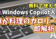 Windows Copilot超入門【48】写真からカロリーが瞬時にわかる!Copilotで食事の栄養チェック