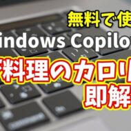 Windows Copilot超入門【48】写真からカロリーが瞬時にわかる！Copilotで食事の栄養チェック