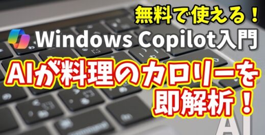 Windows Copilot超入門【48】写真からカロリーが瞬時にわかる！Copilotで食事の栄養チェック
