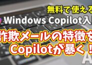 Windows Copilot超入門【49】Copilotが怪しいメールを判定！詐欺メールの特徴とは？