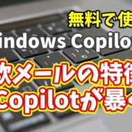 Windows Copilot超入門【49】Copilotが怪しいメールを判定！詐欺メールの特徴とは？