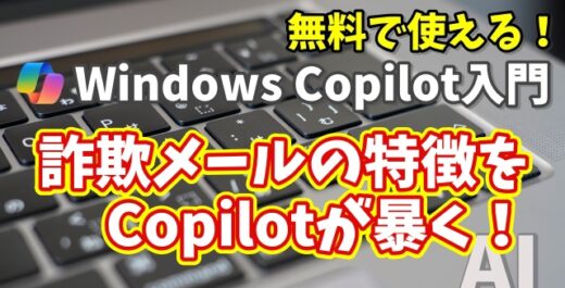 Windows Copilot超入門【49】Copilotが怪しいメールを判定！詐欺メールの特徴とは？