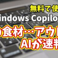 Windows Copilot超入門【50】この食材まだ食べられる？AIに判定してもらう