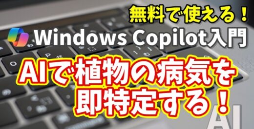 Windows Copilot超入門【51】AIで植物の病気を特定！Copilotが教える簡単ケア術