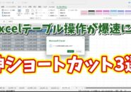 【時短ワザ】Excelテーブル操作が劇的に速くなる!覚えておきたい3つのショートカットキー