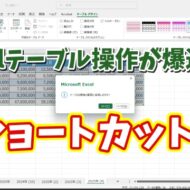 【時短ワザ】Excelテーブル操作が劇的に速くなる！覚えておきたい3つのショートカットキー
