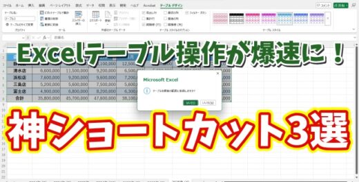 【時短ワザ】Excelテーブル操作が劇的に速くなる！覚えておきたい3つのショートカットキー