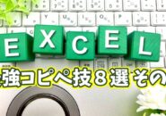 作業効率が爆上がり!Excelの神コピペ技8選 その1【まとめ動画】