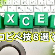作業効率が爆上がり！Excelの神コピペ技８選 その１【まとめ動画】