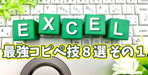 作業効率が爆上がり！Excelの神コピペ技８選 その１【まとめ動画】