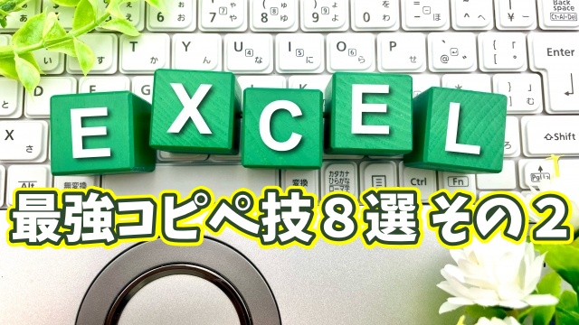 作業効率が爆上がり！Excelの神コピペ技８選 その２【まとめ動画】