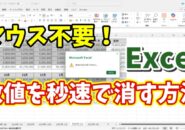 【Excel裏技】数値だけを一瞬で削除！キーボード操作だけで超効率化！