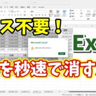 【Excel裏技】数値だけを一瞬で削除！キーボード操作だけで超効率化！