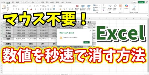 【Excel裏技】数値だけを一瞬で削除！キーボード操作だけで超効率化！