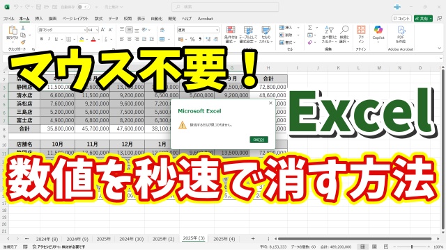 【Excel裏技】数値だけを一瞬で削除！キーボード操作だけで超効率化！