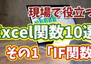 関数はこう使う!現場で役立つExcel関数10選 その1「IF関数」