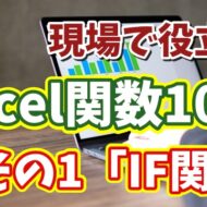 関数はこう使う！現場で役立つExcel関数10選 その１「IF関数」