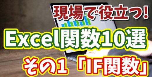 関数はこう使う！現場で役立つExcel関数10選 その１「IF関数」