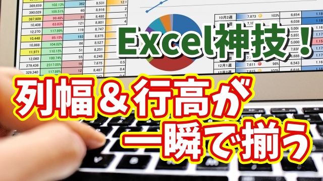 Excel神ワザ！列幅・行の高さをキーボードだけで一瞬自動調整