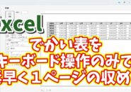 Excel印刷の悩み解決！キーボード操作だけで大きな表をキレイに1ページに収める
