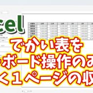 Excel印刷の悩み解決！キーボード操作だけで大きな表をキレイに1ページに収める
