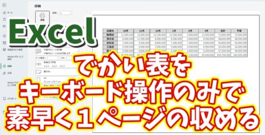 Excel印刷の悩み解決！キーボード操作だけで大きな表をキレイに1ページに収める