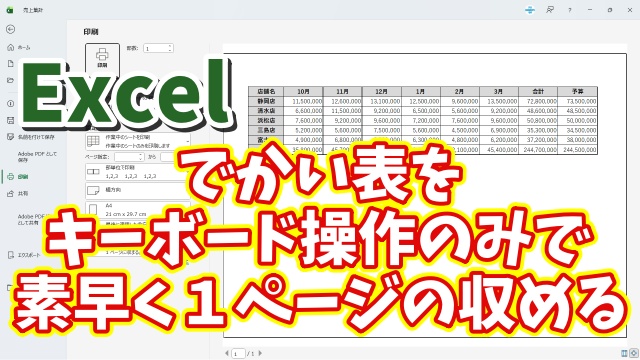 Excel印刷の悩み解決！キーボード操作だけで大きな表をキレイに1ページに収める