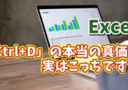「Ctrl+D」の本当の力とは?Excelで超便利な“もう一つの使い方”