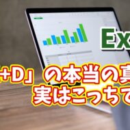 「Ctrl+D」の本当の力とは？Excelで超便利な“もう一つの使い方”