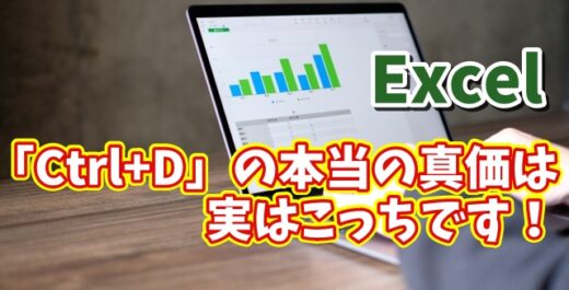 「Ctrl+D」の本当の力とは？Excelで超便利な“もう一つの使い方”