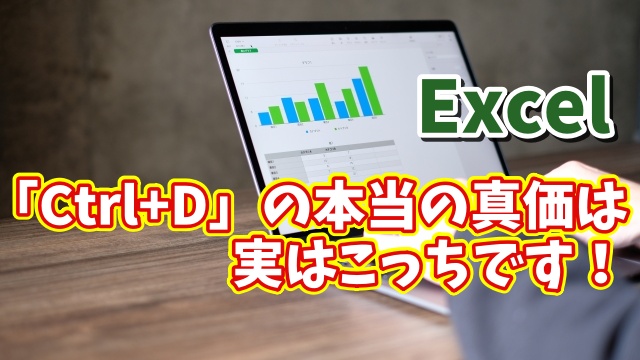 「Ctrl+D」の本当の力とは？Excelで超便利な“もう一つの使い方”