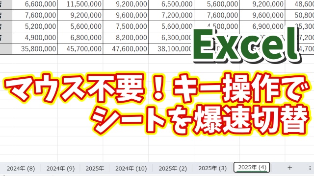 Excel便利技！マウス不要でシートを一瞬で切り替えることができる操作テクニック