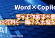 【知らなきゃ損!Word × Copilot活用術17】もう手作業は不用!表の行と列を一瞬で入れ替える