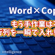 【知らなきゃ損！Word × Copilot活用術17】もう手作業は不用！表の行と列を一瞬で入れ替える