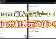Google Chrome最新アップデート！便利すぎる画面分割表示の使い方