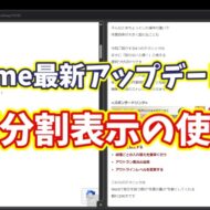 Google Chrome最新アップデート！便利すぎる画面分割表示の使い方
