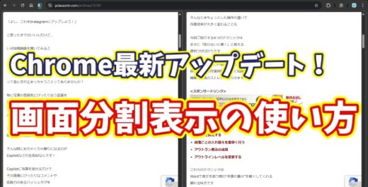 Google Chrome最新アップデート！便利すぎる画面分割表示の使い方