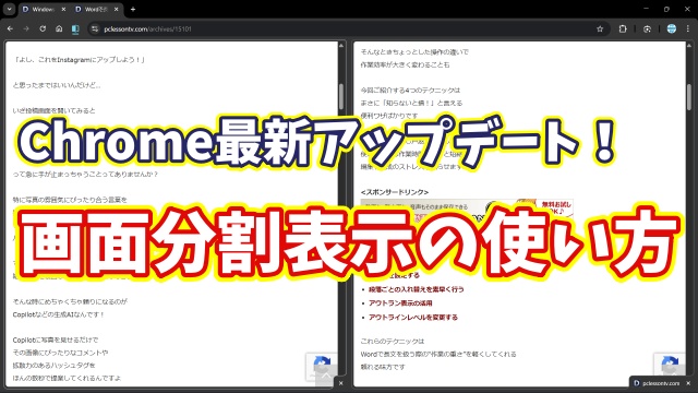 Google Chrome最新アップデート！便利すぎる画面分割表示の使い方