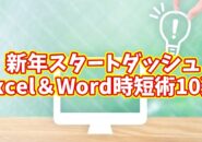 新年から差がつく!Excel&Wordの時短テクニック10選【まとめ動画】