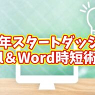 新年から差がつく！Excel＆Wordの時短テクニック10選【まとめ動画】