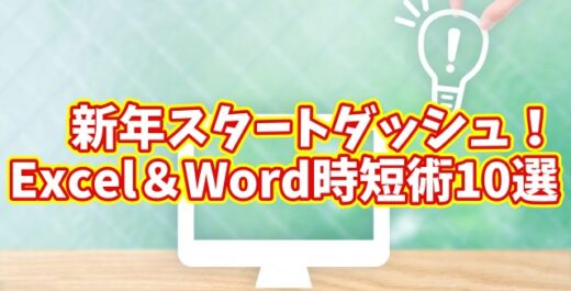 新年から差がつく！Excel＆Wordの時短テクニック10選【まとめ動画】