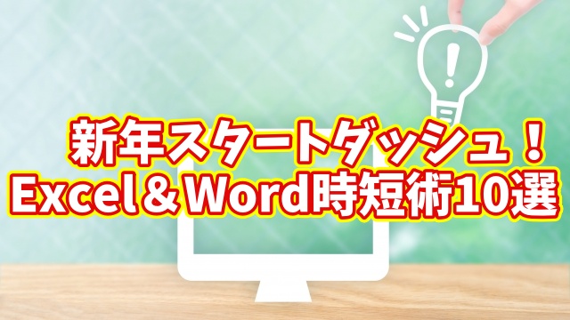 新年から差がつく！Excel＆Wordの時短テクニック10選【まとめ動画】