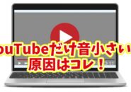 【Windows11】PCの音量を上げてもYouTubeだけ小さい時の原因と対処方法をわかりやすく解説