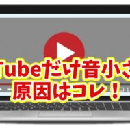 【Windows11】PCの音量を上げてもYouTubeだけ小さい時の原因と対処方法をわかりやすく解説