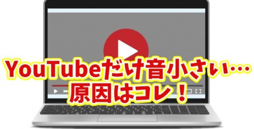 【Windows11】PCの音量を上げてもYouTubeだけ小さい時の原因と対処方法をわかりやすく解説