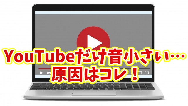 【Windows11】PCの音量を上げてもYouTubeだけ小さい時の原因と対処方法をわかりやすく解説