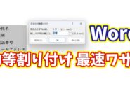 Wordの均等割り付けを最速で！一瞬で整うスマートな時短技